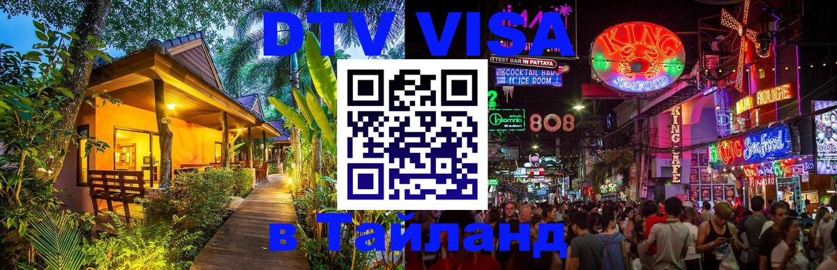 DTV виза Тайланд Реутов 
