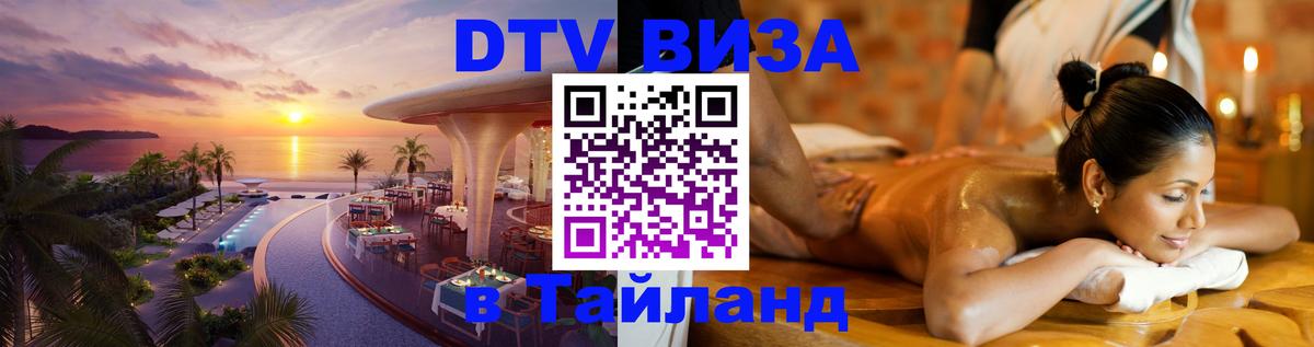 VISA в Тайланд для удалёнщиков 